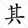 其 造詞